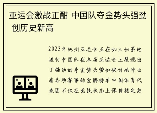 亚运会激战正酣 中国队夺金势头强劲 创历史新高