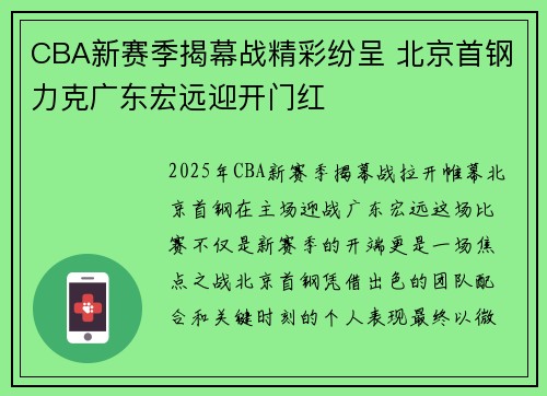 CBA新赛季揭幕战精彩纷呈 北京首钢力克广东宏远迎开门红