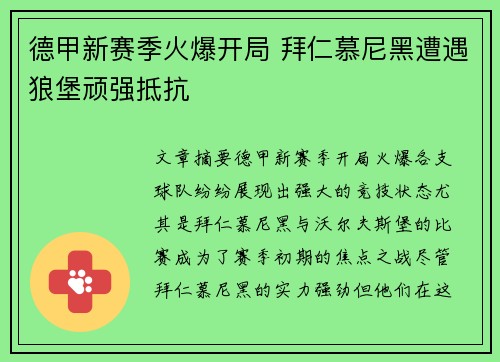 德甲新赛季火爆开局 拜仁慕尼黑遭遇狼堡顽强抵抗