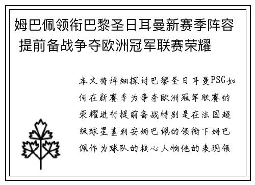 姆巴佩领衔巴黎圣日耳曼新赛季阵容 提前备战争夺欧洲冠军联赛荣耀