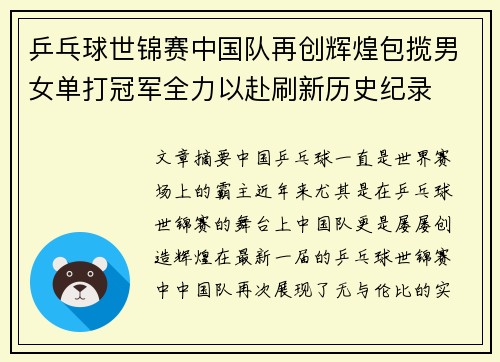 乒乓球世锦赛中国队再创辉煌包揽男女单打冠军全力以赴刷新历史纪录