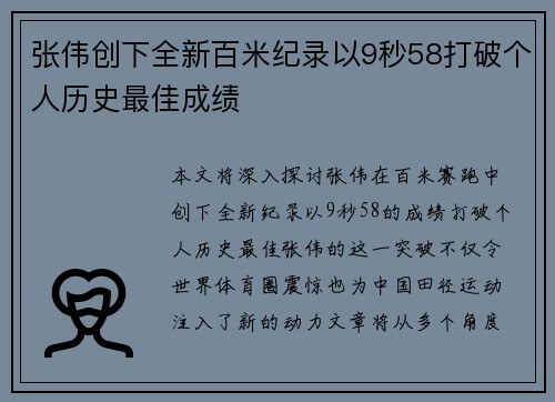 张伟创下全新百米纪录以9秒58打破个人历史最佳成绩