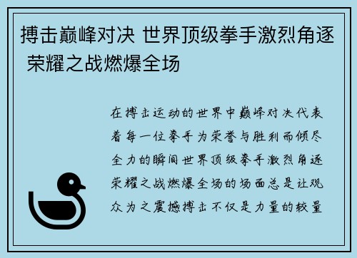 搏击巅峰对决 世界顶级拳手激烈角逐 荣耀之战燃爆全场