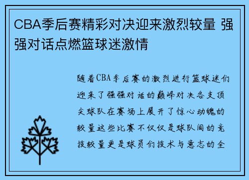 CBA季后赛精彩对决迎来激烈较量 强强对话点燃篮球迷激情