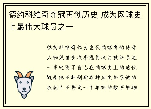 德约科维奇夺冠再创历史 成为网球史上最伟大球员之一