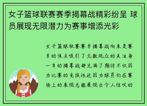 女子篮球联赛赛季揭幕战精彩纷呈 球员展现无限潜力为赛事增添光彩