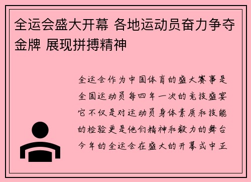 全运会盛大开幕 各地运动员奋力争夺金牌 展现拼搏精神