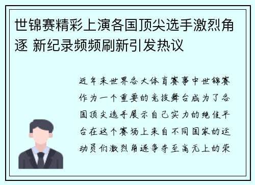 世锦赛精彩上演各国顶尖选手激烈角逐 新纪录频频刷新引发热议