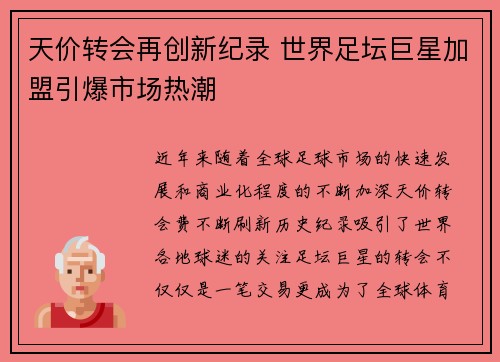 天价转会再创新纪录 世界足坛巨星加盟引爆市场热潮