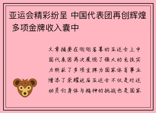亚运会精彩纷呈 中国代表团再创辉煌 多项金牌收入囊中