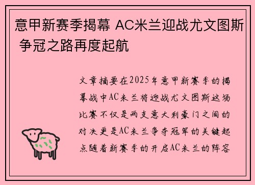 意甲新赛季揭幕 AC米兰迎战尤文图斯 争冠之路再度起航