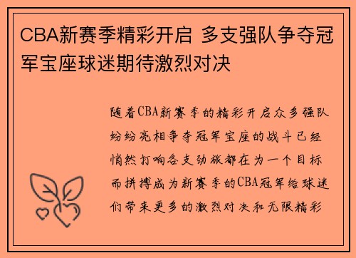 CBA新赛季精彩开启 多支强队争夺冠军宝座球迷期待激烈对决