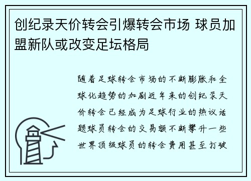 创纪录天价转会引爆转会市场 球员加盟新队或改变足坛格局