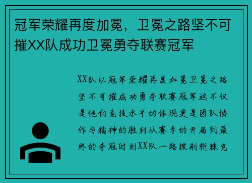 冠军荣耀再度加冕，卫冕之路坚不可摧XX队成功卫冕勇夺联赛冠军