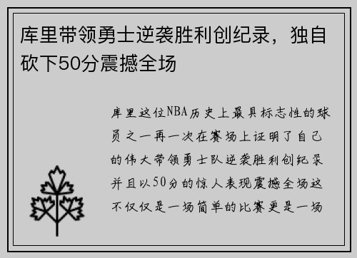 库里带领勇士逆袭胜利创纪录，独自砍下50分震撼全场