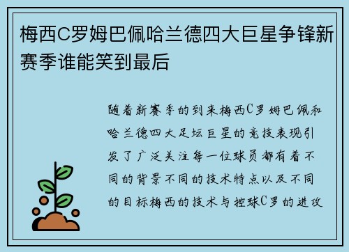 梅西C罗姆巴佩哈兰德四大巨星争锋新赛季谁能笑到最后