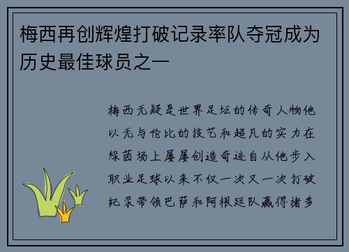 梅西再创辉煌打破记录率队夺冠成为历史最佳球员之一
