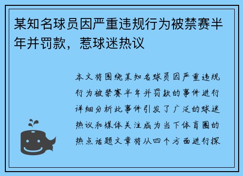 某知名球员因严重违规行为被禁赛半年并罚款，惹球迷热议