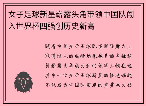 女子足球新星崭露头角带领中国队闯入世界杯四强创历史新高