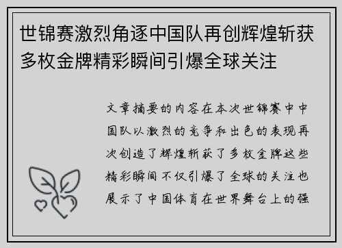 世锦赛激烈角逐中国队再创辉煌斩获多枚金牌精彩瞬间引爆全球关注