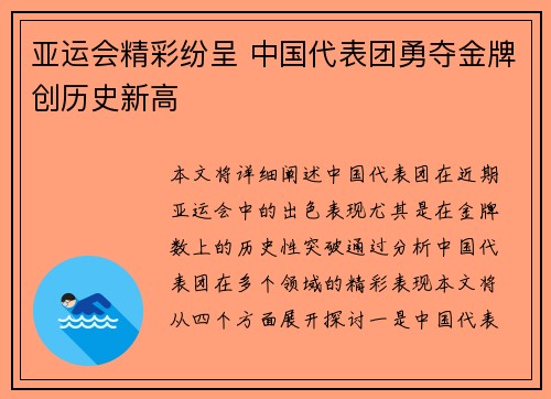 亚运会精彩纷呈 中国代表团勇夺金牌创历史新高