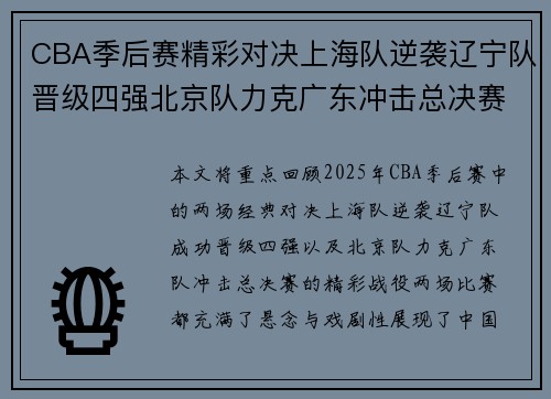 CBA季后赛精彩对决上海队逆袭辽宁队晋级四强北京队力克广东冲击总决赛