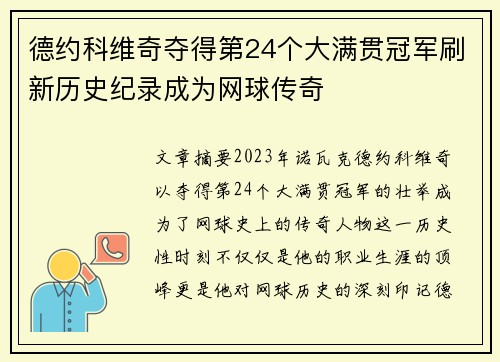 德约科维奇夺得第24个大满贯冠军刷新历史纪录成为网球传奇