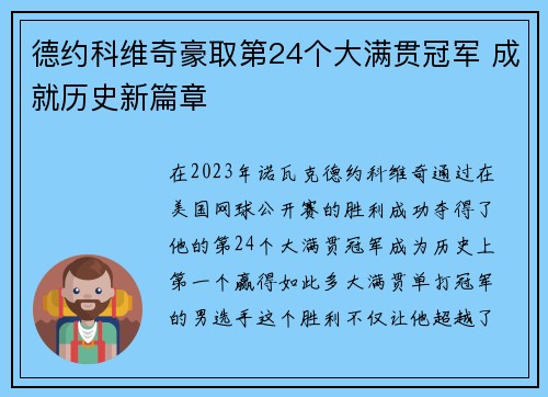 德约科维奇豪取第24个大满贯冠军 成就历史新篇章