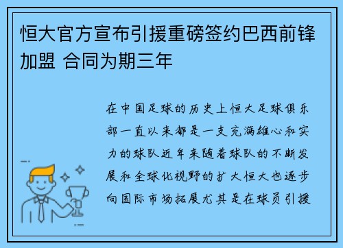 恒大官方宣布引援重磅签约巴西前锋加盟 合同为期三年