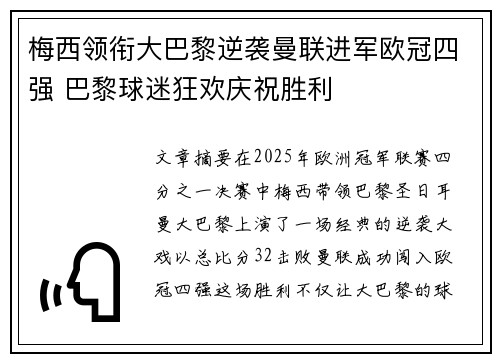 梅西领衔大巴黎逆袭曼联进军欧冠四强 巴黎球迷狂欢庆祝胜利