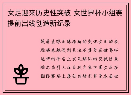 女足迎来历史性突破 女世界杯小组赛提前出线创造新纪录
