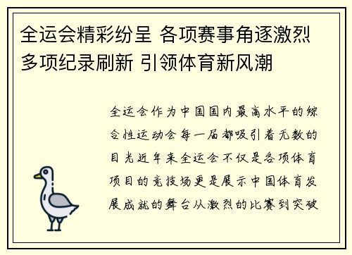 全运会精彩纷呈 各项赛事角逐激烈 多项纪录刷新 引领体育新风潮