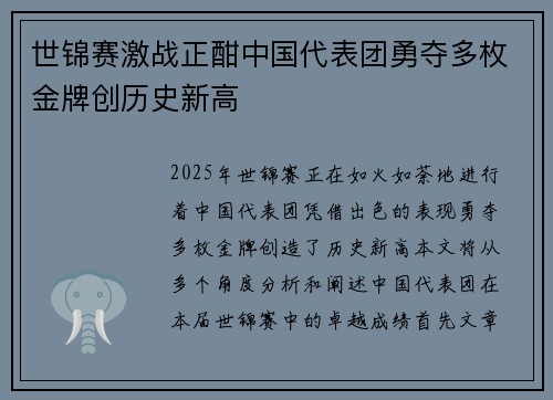 世锦赛激战正酣中国代表团勇夺多枚金牌创历史新高