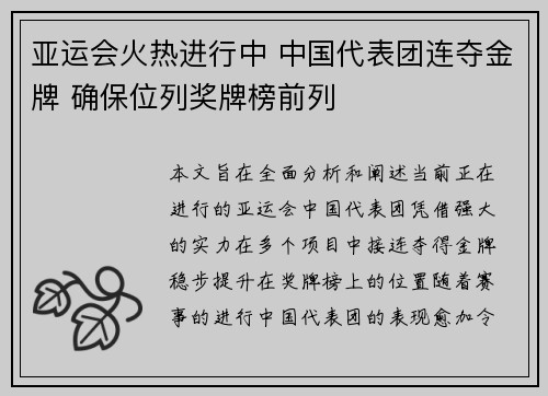 亚运会火热进行中 中国代表团连夺金牌 确保位列奖牌榜前列