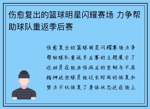 伤愈复出的篮球明星闪耀赛场 力争帮助球队重返季后赛