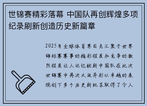 世锦赛精彩落幕 中国队再创辉煌多项纪录刷新创造历史新篇章
