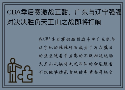 CBA季后赛激战正酣，广东与辽宁强强对决决胜负天王山之战即将打响