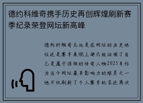 德约科维奇携手历史再创辉煌刷新赛季纪录荣登网坛新高峰