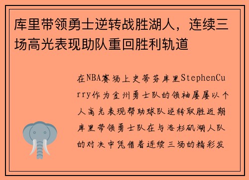 库里带领勇士逆转战胜湖人，连续三场高光表现助队重回胜利轨道