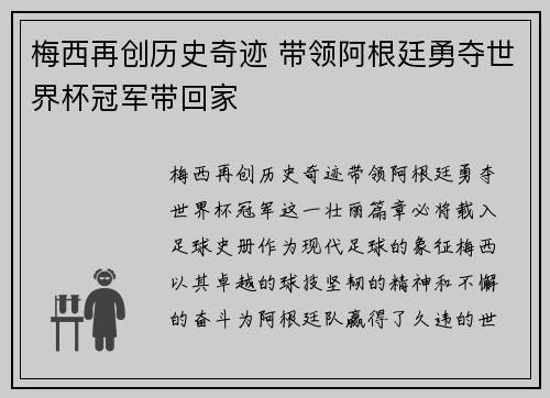 梅西再创历史奇迹 带领阿根廷勇夺世界杯冠军带回家