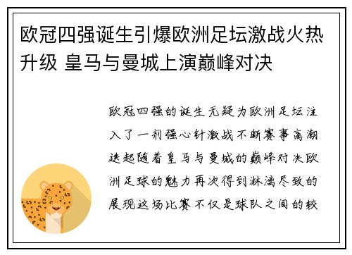 欧冠四强诞生引爆欧洲足坛激战火热升级 皇马与曼城上演巅峰对决