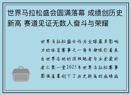 世界马拉松盛会圆满落幕 成绩创历史新高 赛道见证无数人奋斗与荣耀