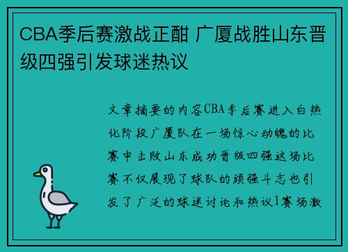 CBA季后赛激战正酣 广厦战胜山东晋级四强引发球迷热议
