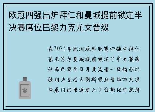 欧冠四强出炉拜仁和曼城提前锁定半决赛席位巴黎力克尤文晋级