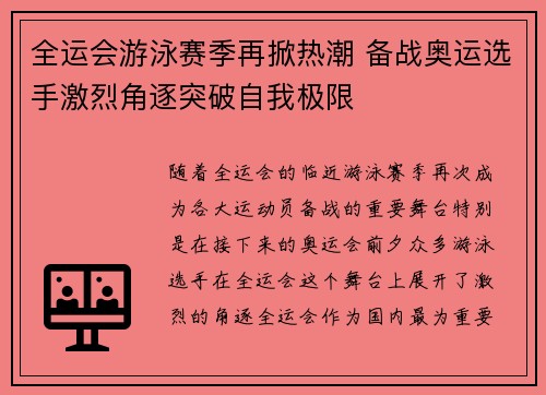 全运会游泳赛季再掀热潮 备战奥运选手激烈角逐突破自我极限