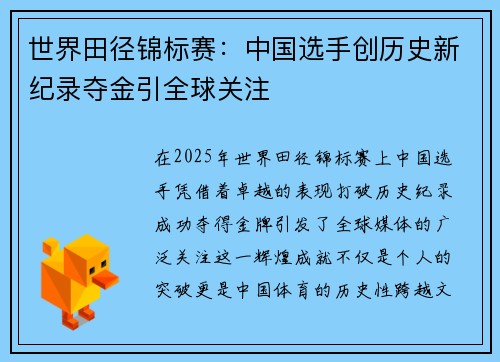 世界田径锦标赛：中国选手创历史新纪录夺金引全球关注