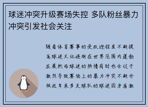 球迷冲突升级赛场失控 多队粉丝暴力冲突引发社会关注