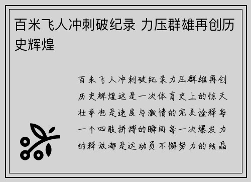 百米飞人冲刺破纪录 力压群雄再创历史辉煌