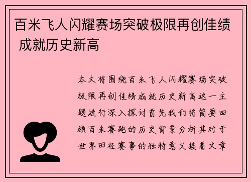 百米飞人闪耀赛场突破极限再创佳绩 成就历史新高