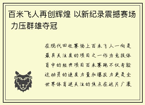 百米飞人再创辉煌 以新纪录震撼赛场 力压群雄夺冠